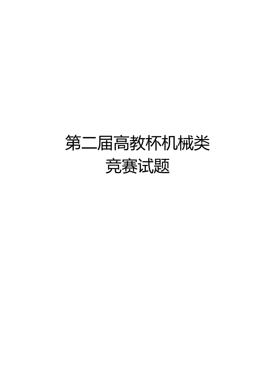 第二届高教杯机械类竞赛试题教学提纲.docx_第1页