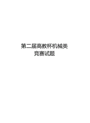 第二届高教杯机械类竞赛试题教学提纲.docx