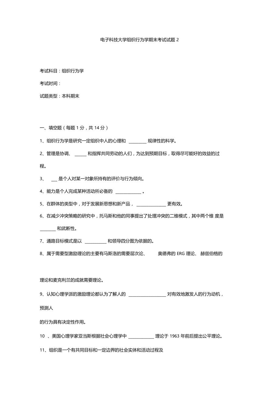 电子科技大学组织行为学期末考试试题2.docx_第1页