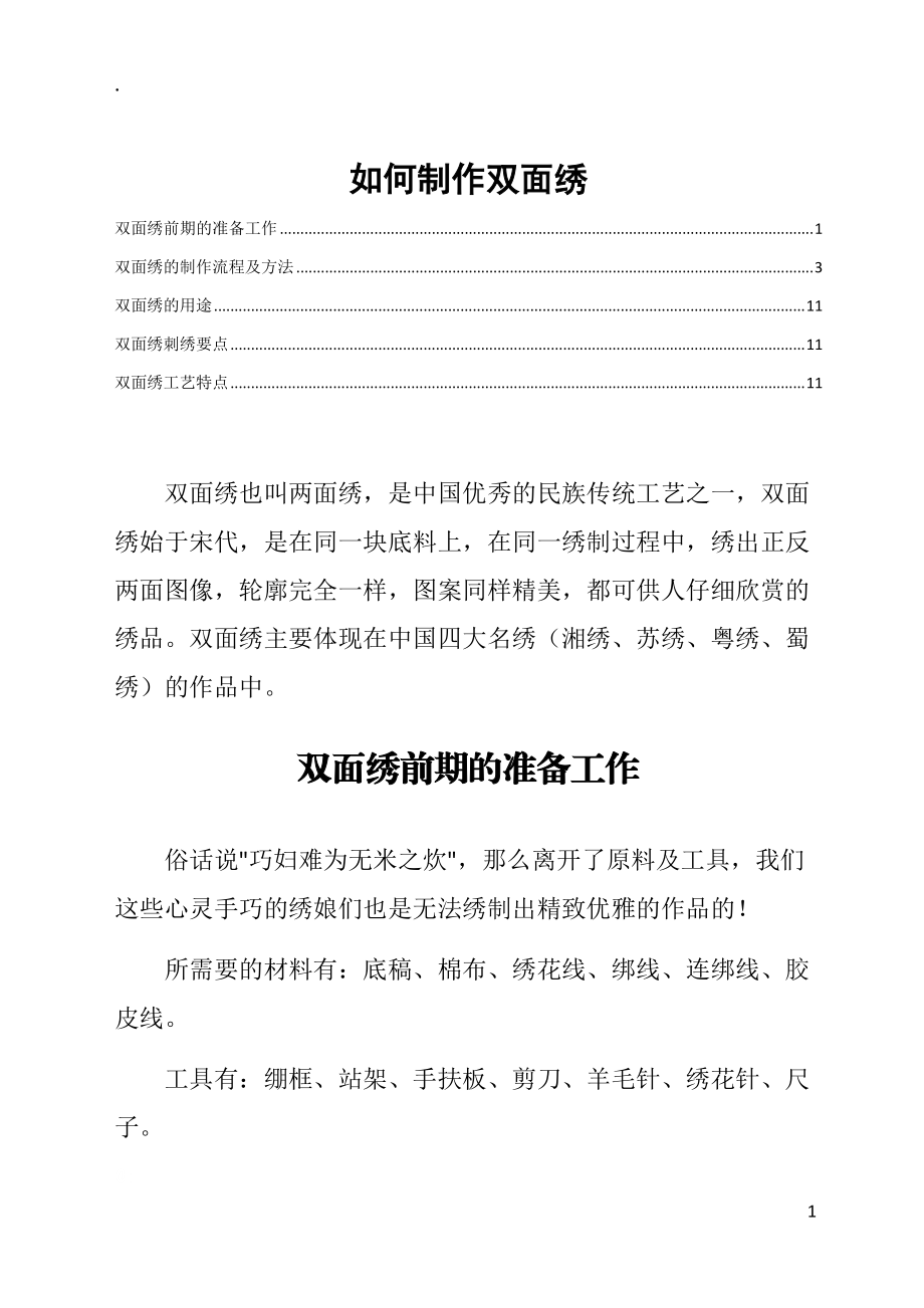 如何制作双面绣.docx_第1页