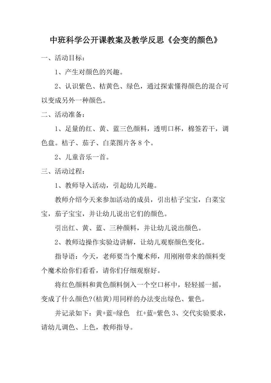 中班科学公开课教案及教学反思《会变的颜色》.docx_第1页