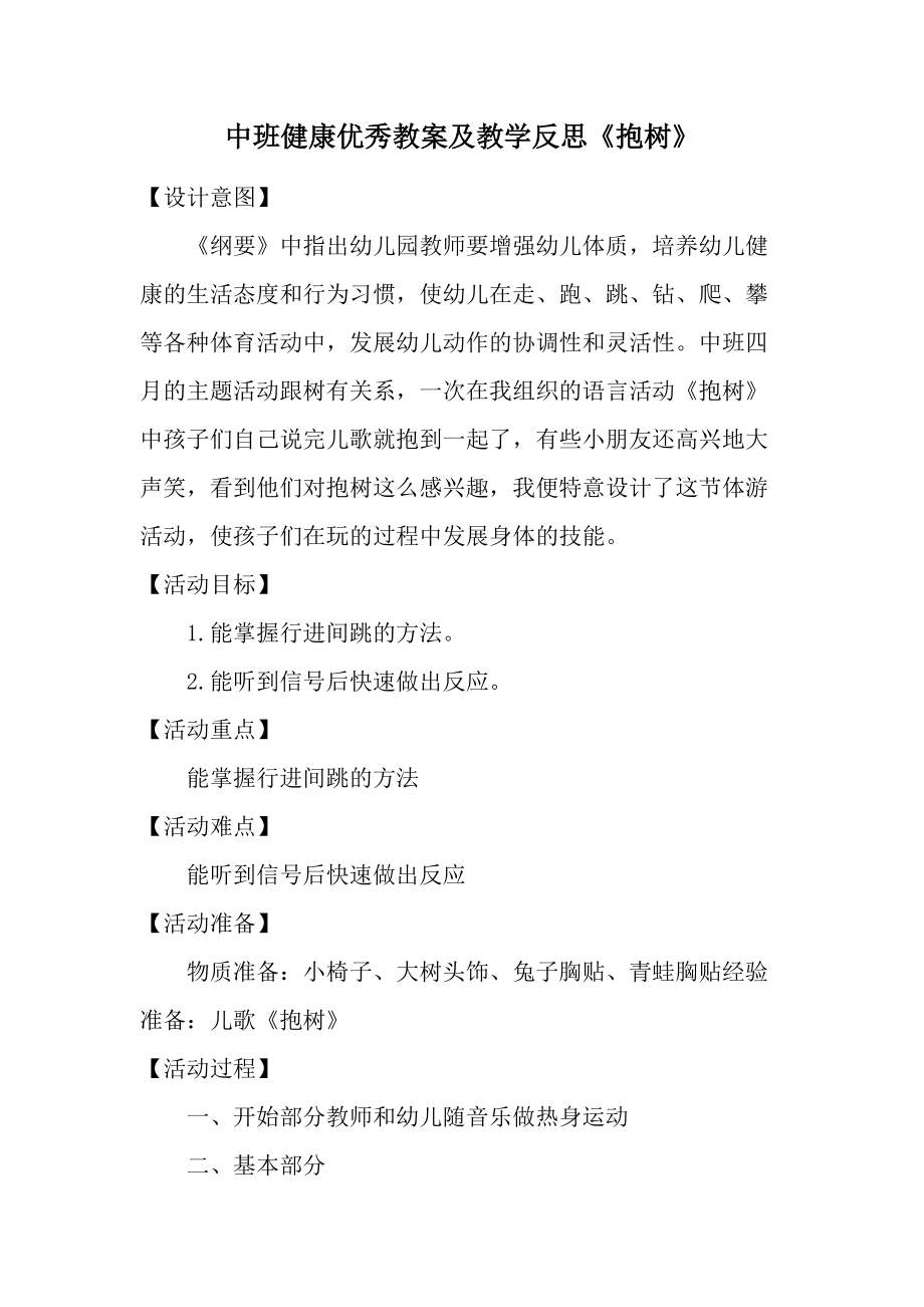 中班健康优秀教案及教学反思《抱树》.docx_第1页