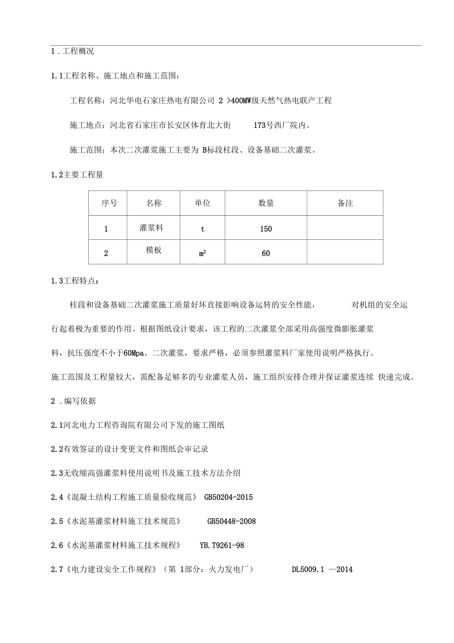 二次灌浆专项施工组织方案.doc_第1页