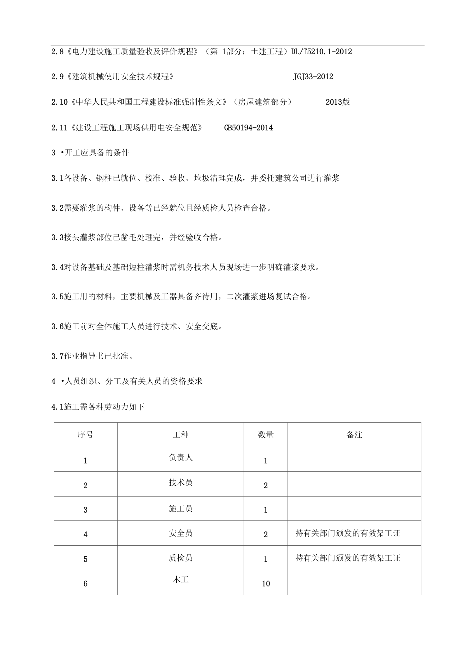 二次灌浆专项施工组织方案.doc_第2页