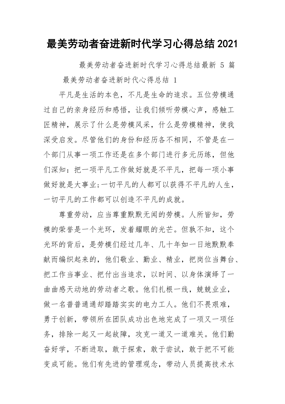 最美劳动者奋进新时代学习心得总结2021.docx_第1页