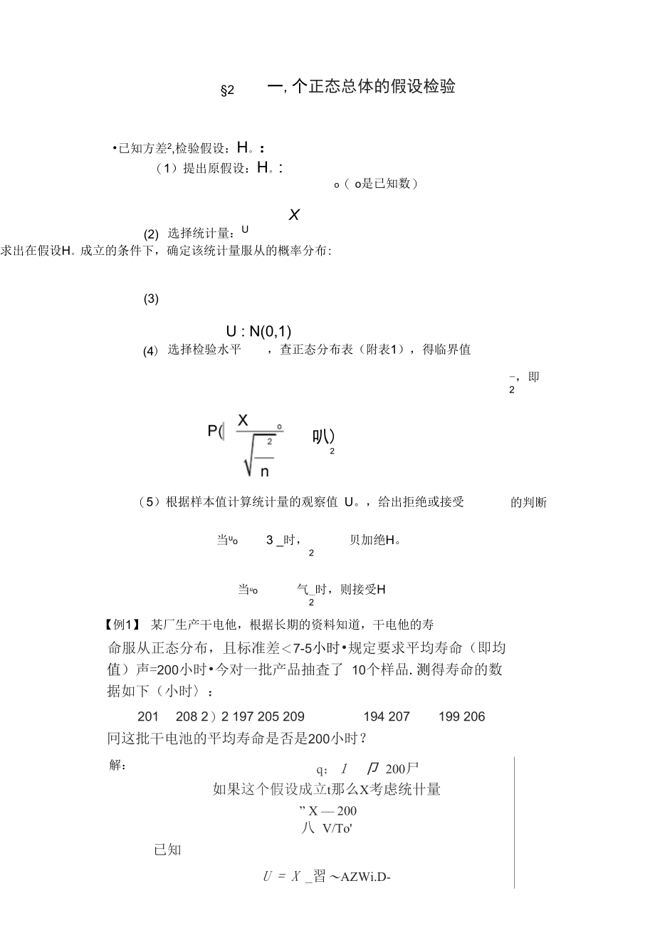 一个正态总体的假设检验.doc_第1页