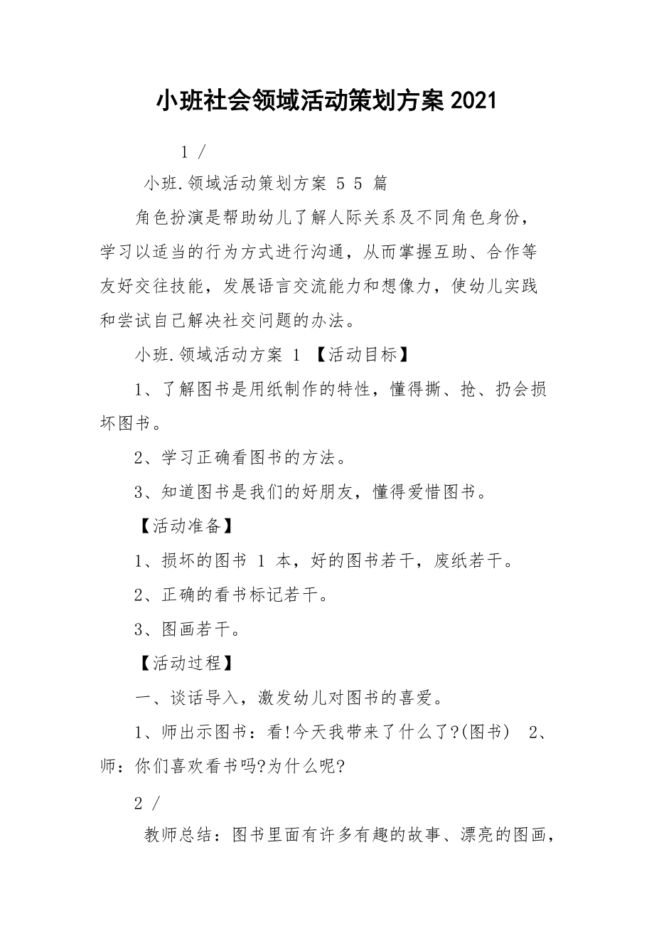 小班社会领域活动策划方案2021.docx_第1页