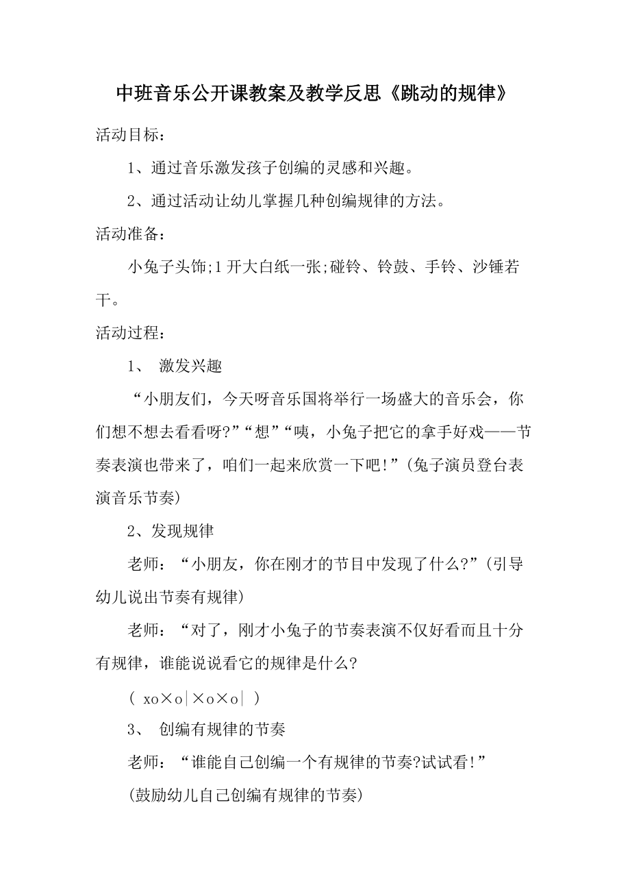 中班音乐公开课教案及教学反思《跳动的规律》.docx_第1页