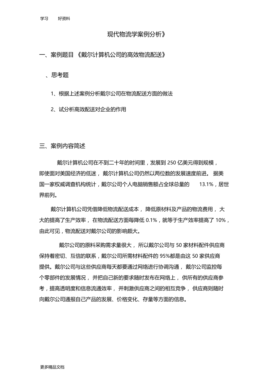 现代物流学案例分析汇编.docx_第2页