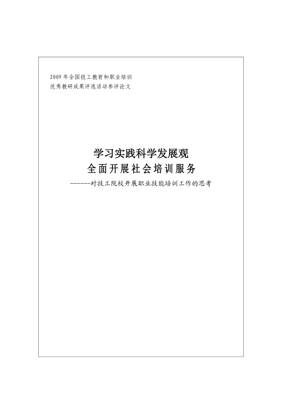 2009年全国技工教育和职业培训.docx_第1页