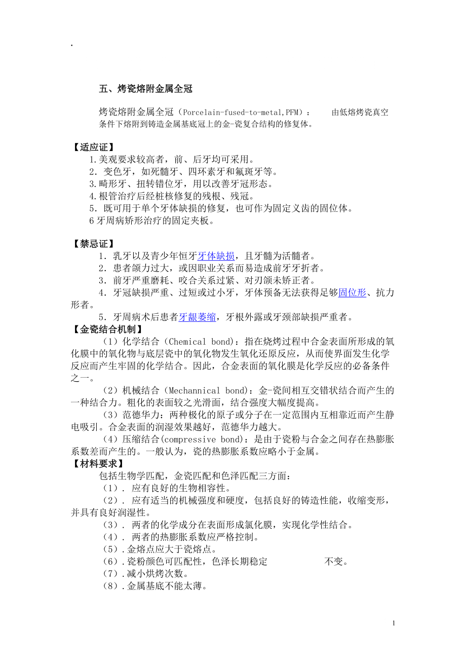 口腔烤瓷熔附金属全冠.docx_第1页