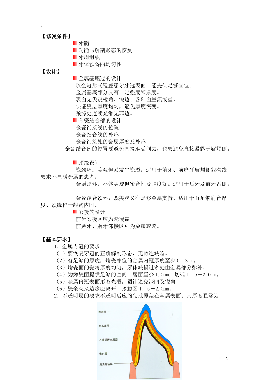 口腔烤瓷熔附金属全冠.docx_第2页