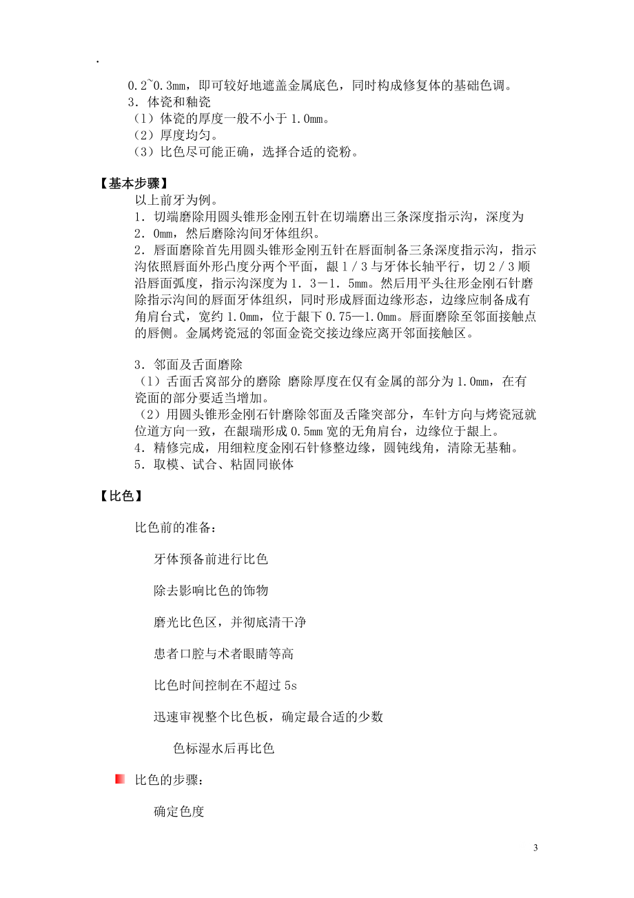 口腔烤瓷熔附金属全冠.docx_第3页