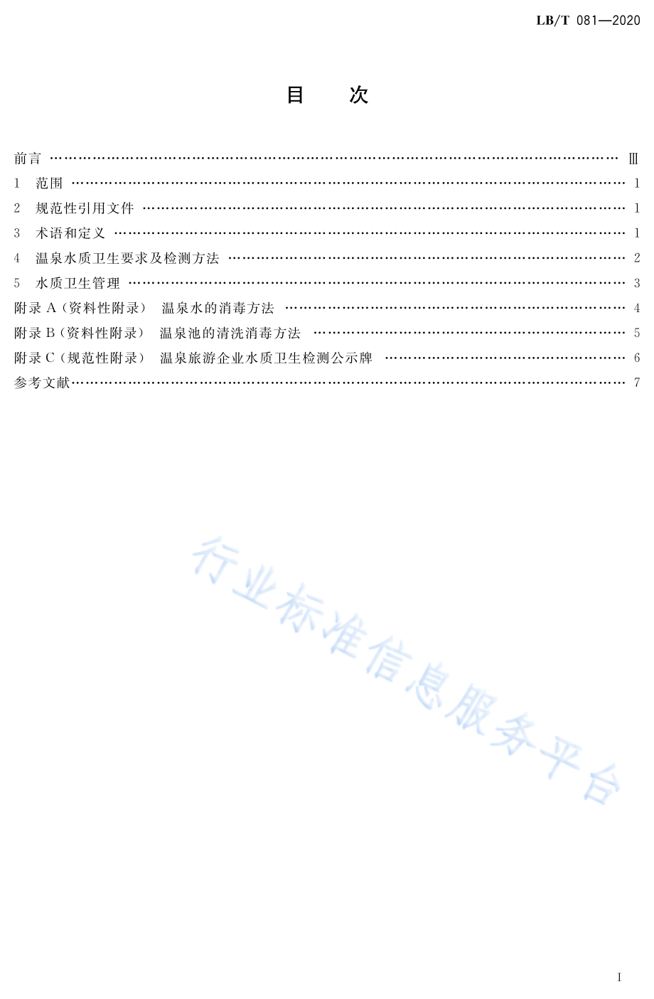 温泉旅游水质卫生要求及管理规范 __LB_T 081-2020.pdf_第2页