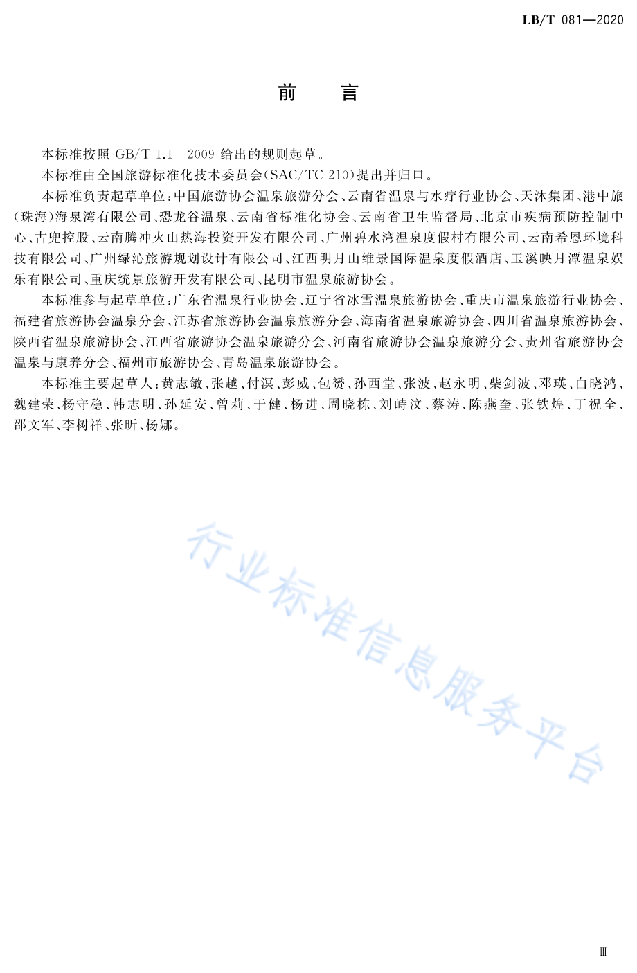 温泉旅游水质卫生要求及管理规范 __LB_T 081-2020.pdf_第3页