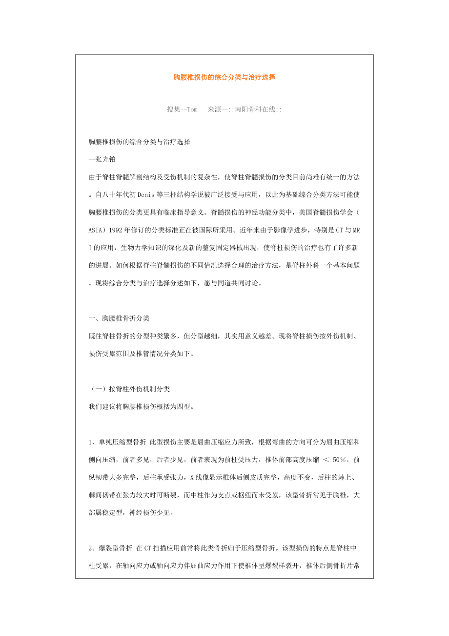 胸腰椎损伤的综合分类与治疗选择.docx_第1页