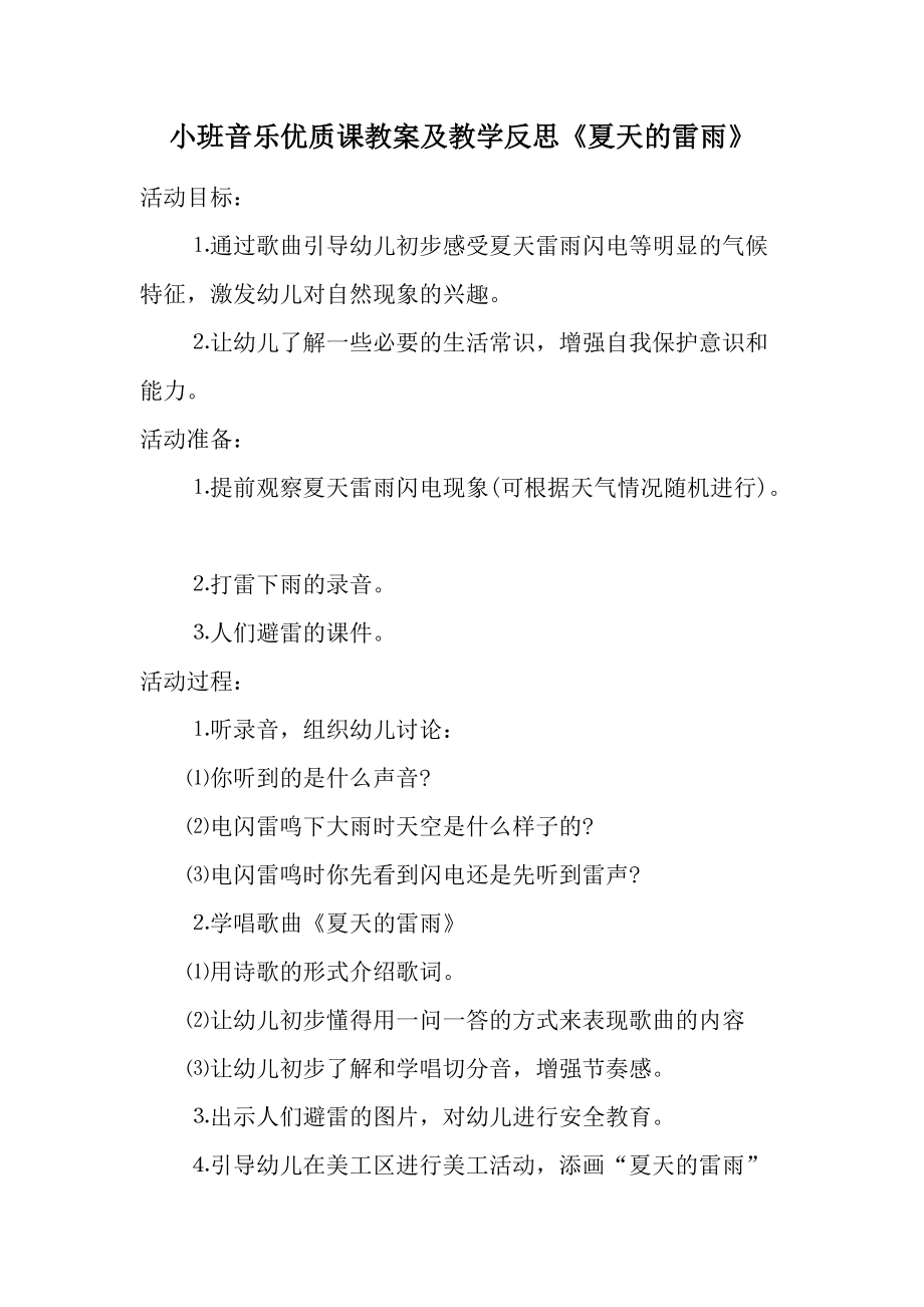 小班音乐优质课教案及教学反思《夏天的雷雨》.docx_第1页