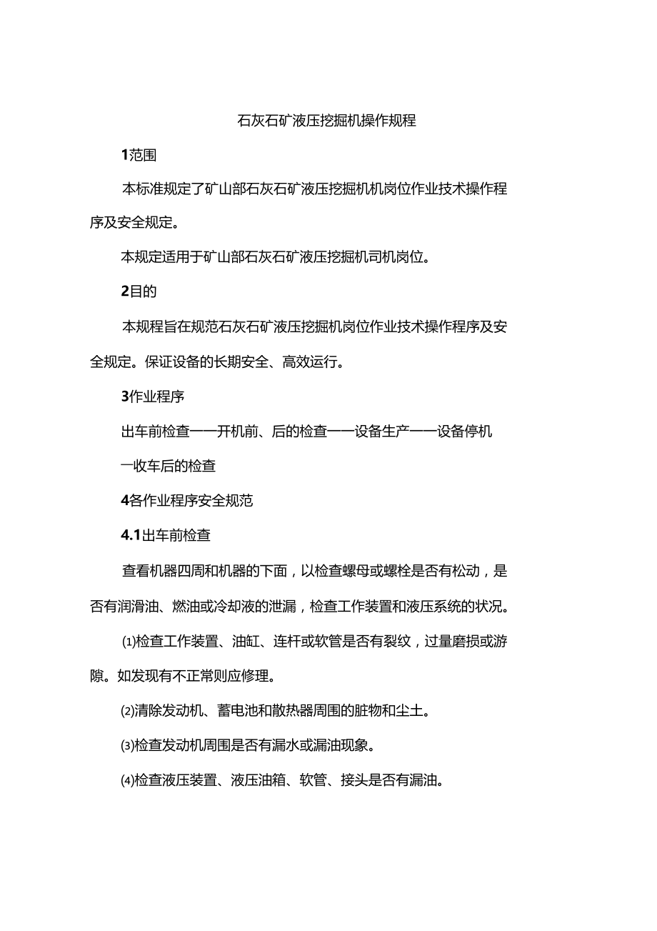 石灰石矿液压挖掘机安全操作规程.docx_第1页