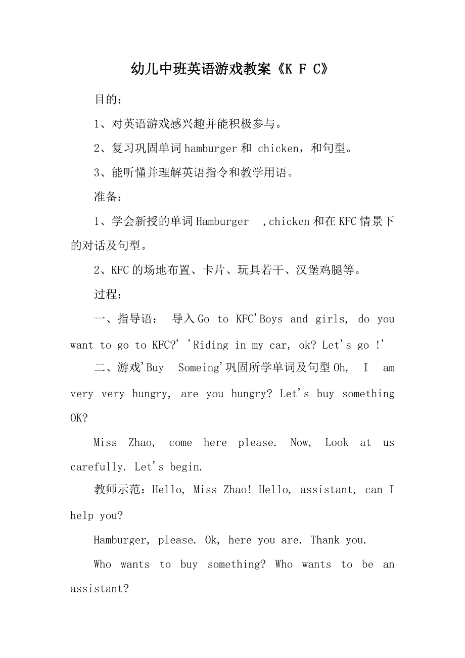 幼儿中班英语游戏教案《K F C》.docx_第1页