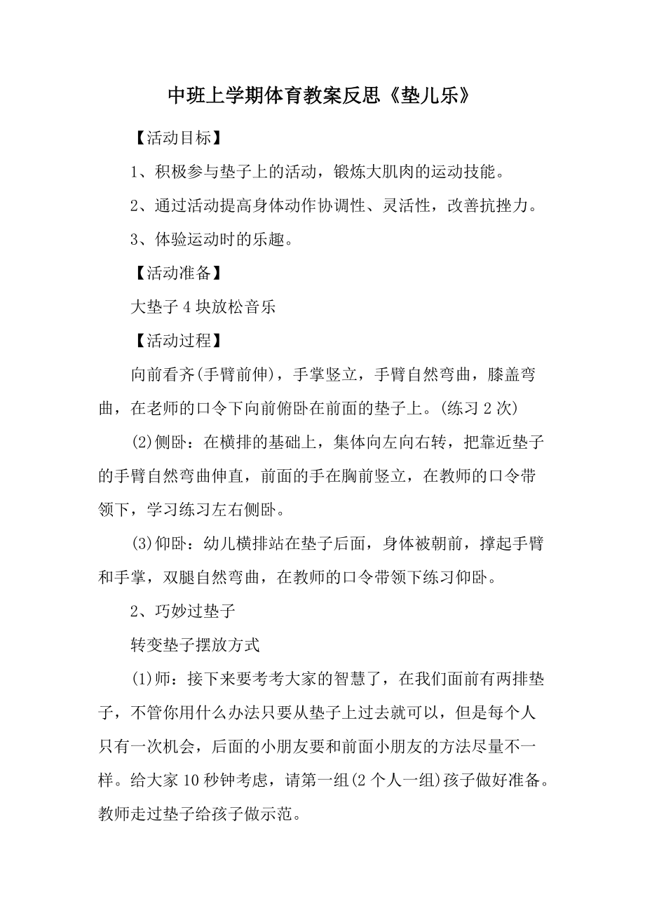 中班上学期体育教案反思《垫儿乐》.docx_第1页