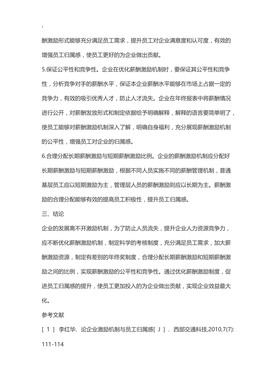 优化薪酬激励机制 促进员工归属感的提升.docx_第3页