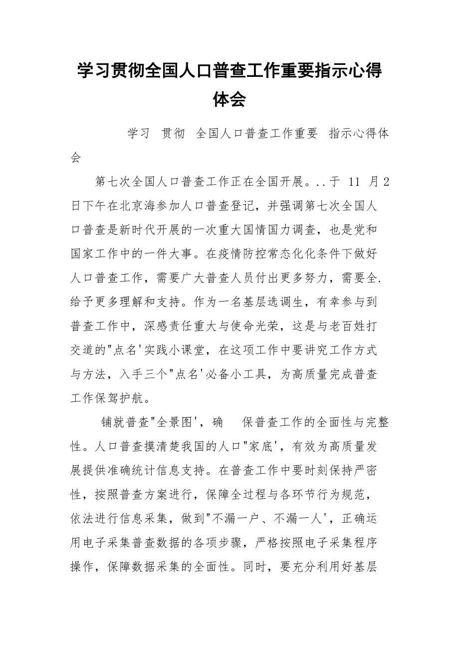 学习贯彻全国人口普查工作重要指示心得体会.docx_第1页