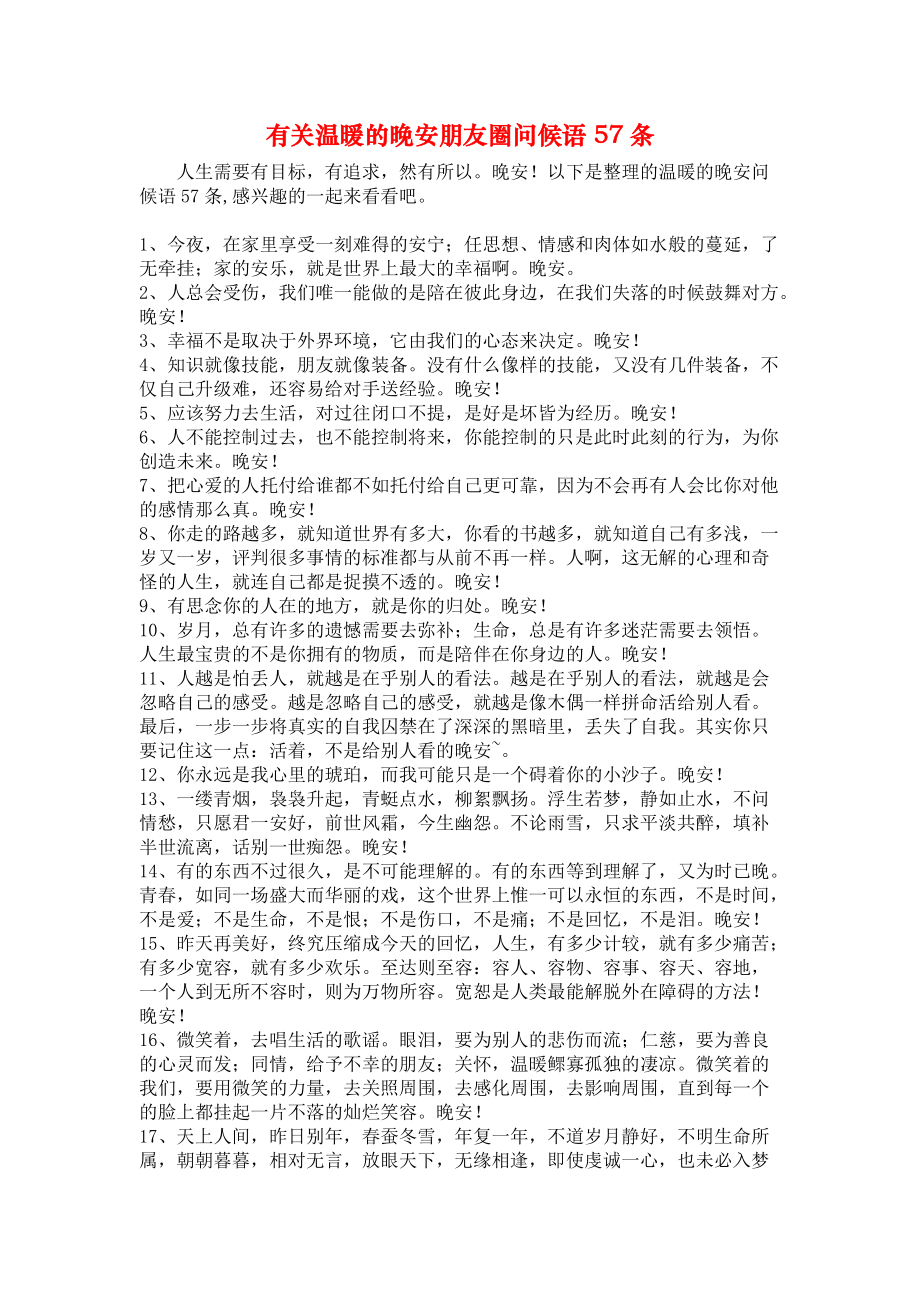 有关温暖的晚安朋友圈问候语57条.docx_第1页