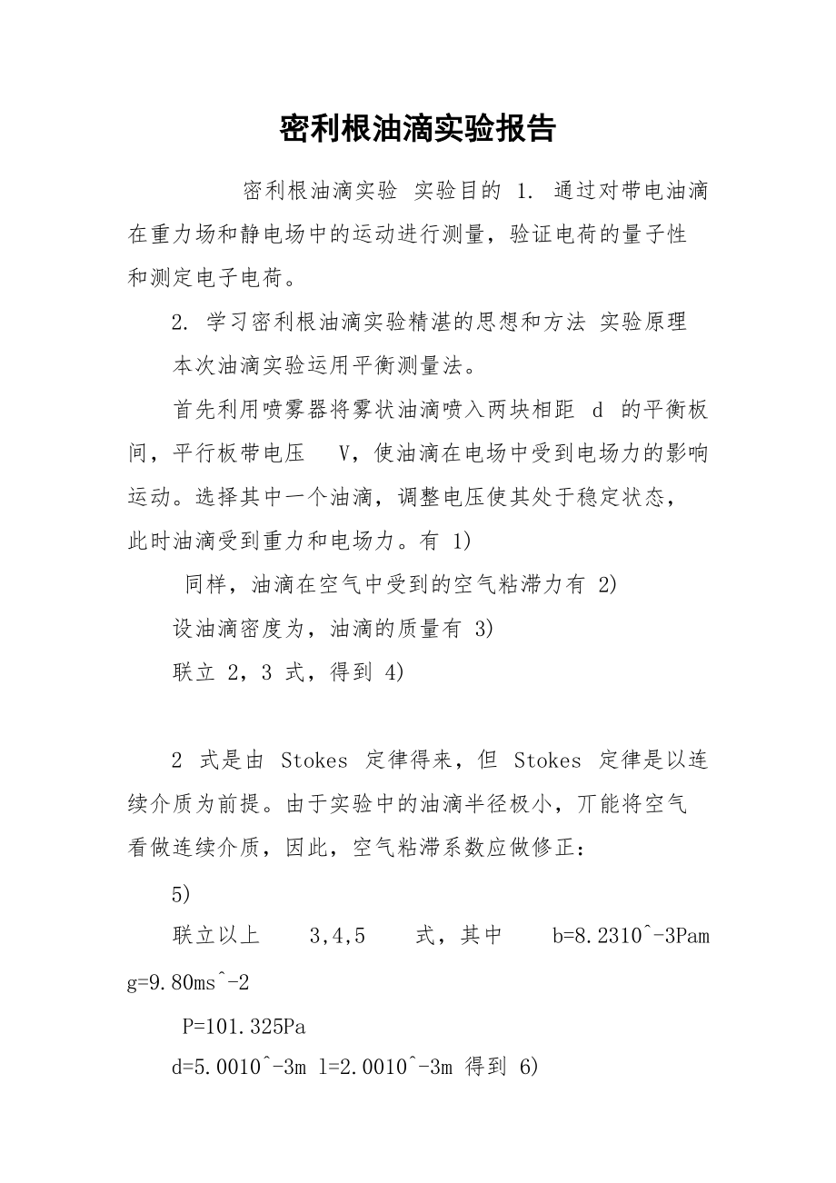 密利根油滴实验报告.docx_第1页