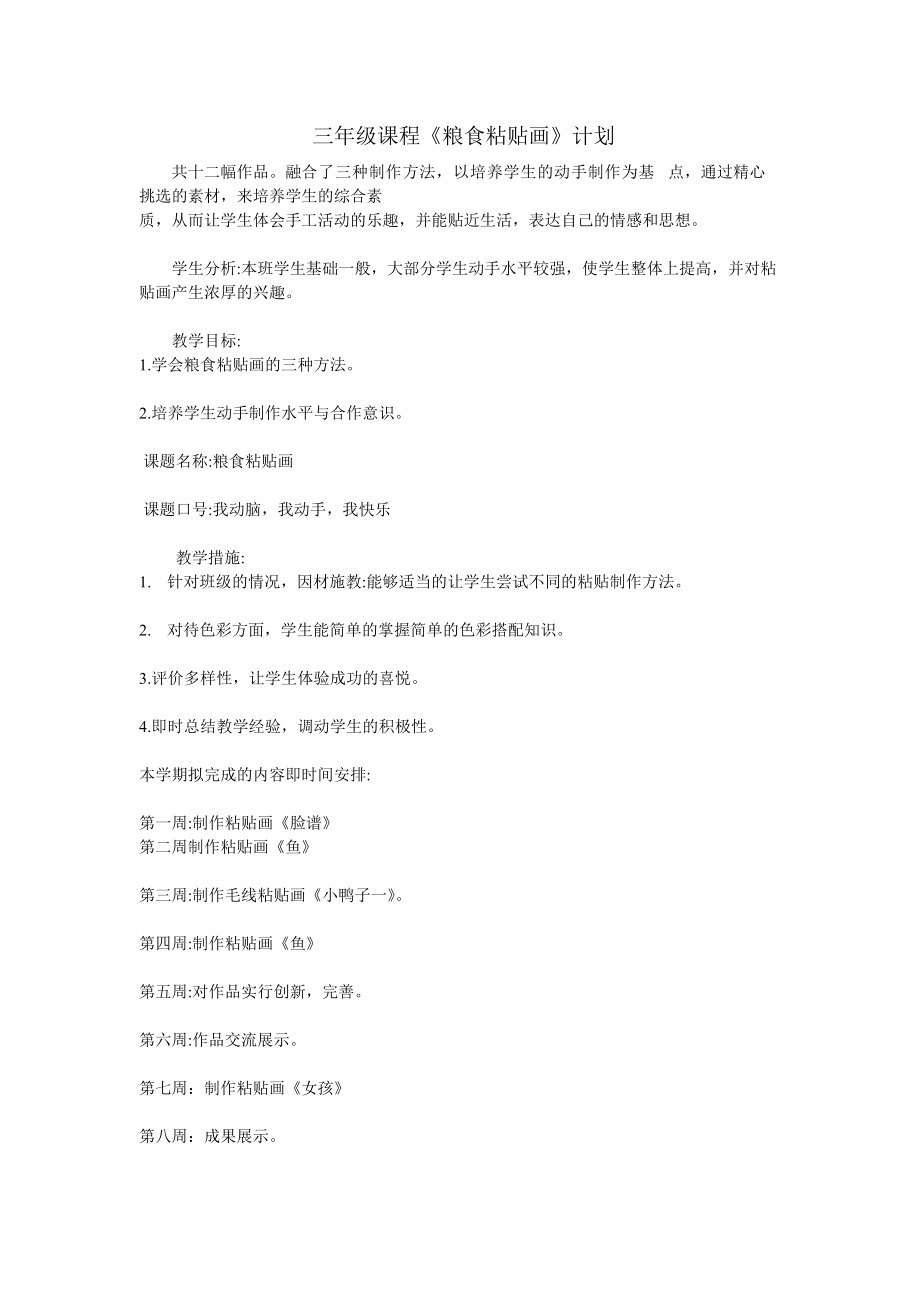 三年级粘贴画计划(2).doc_第1页