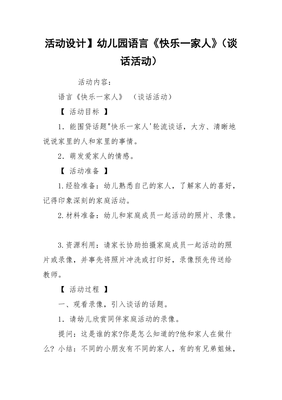 活动设计】幼儿园语言《快乐一家人》（谈话活动）.docx_第1页