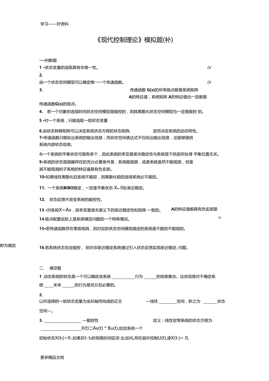 现代控制理论模拟题汇编.docx_第1页