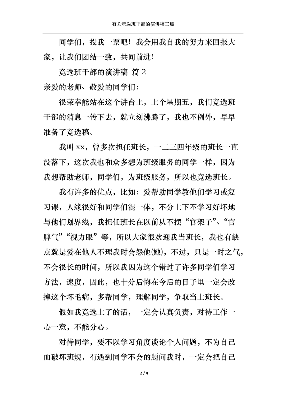 有关竞选班干部的演讲稿三篇.docx_第2页