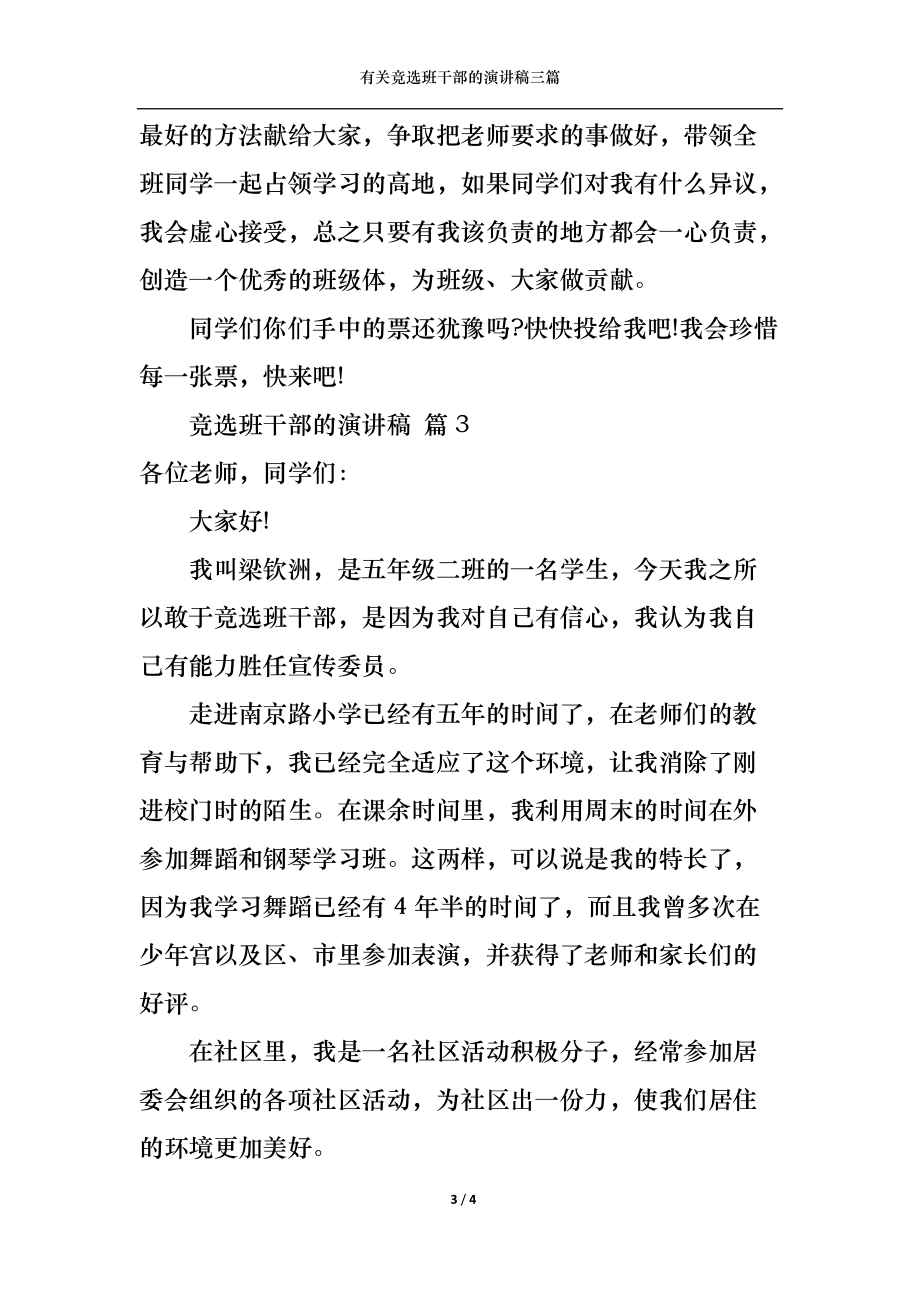 有关竞选班干部的演讲稿三篇.docx_第3页