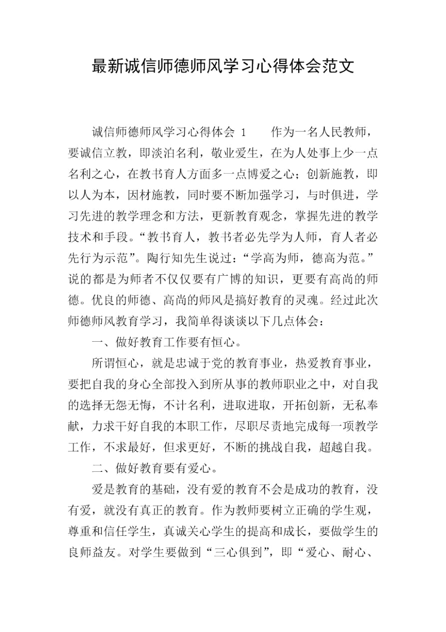 最新诚信师德师风学习心得体会范文.docx_第1页