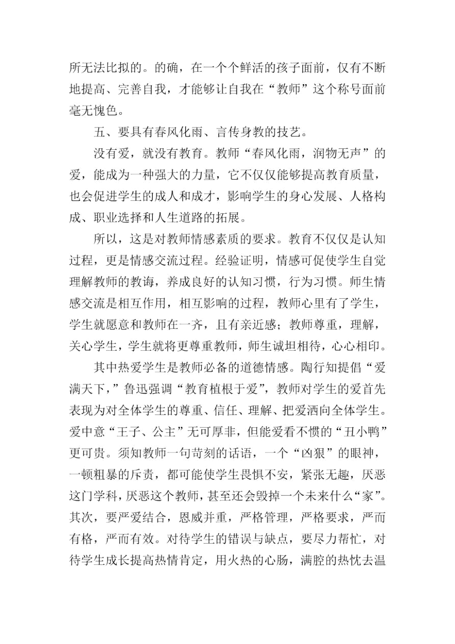 最新诚信师德师风学习心得体会范文.docx_第3页