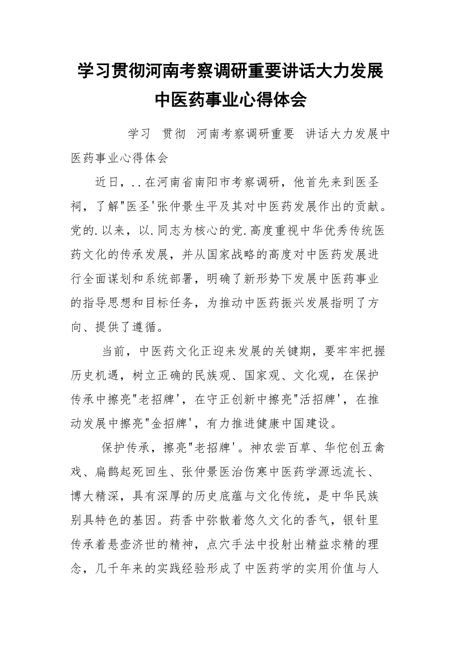 学习贯彻河南考察调研重要讲话大力发展中医药事业心得体会.docx_第1页