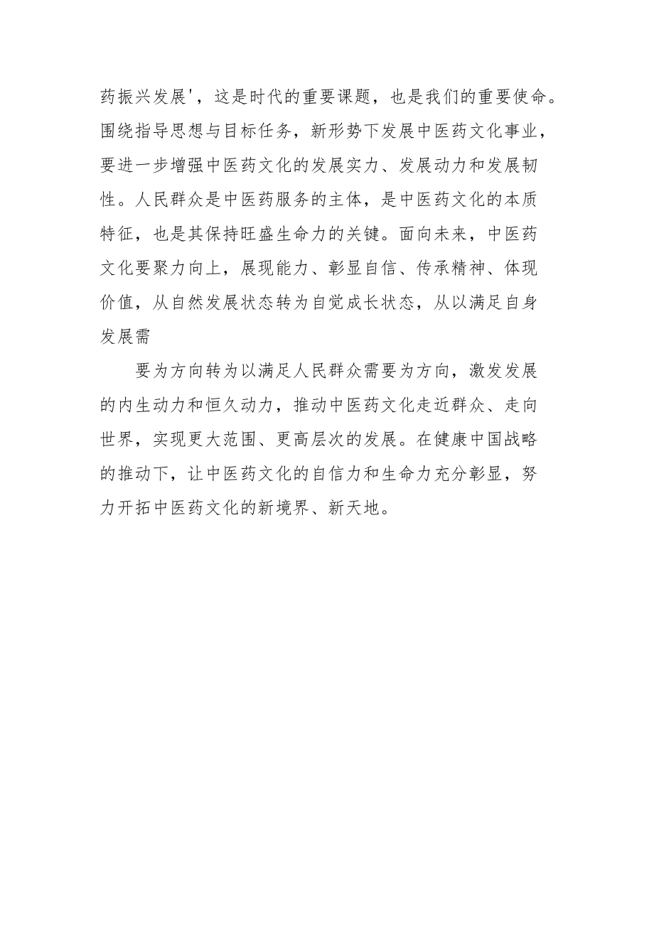 学习贯彻河南考察调研重要讲话大力发展中医药事业心得体会.docx_第3页