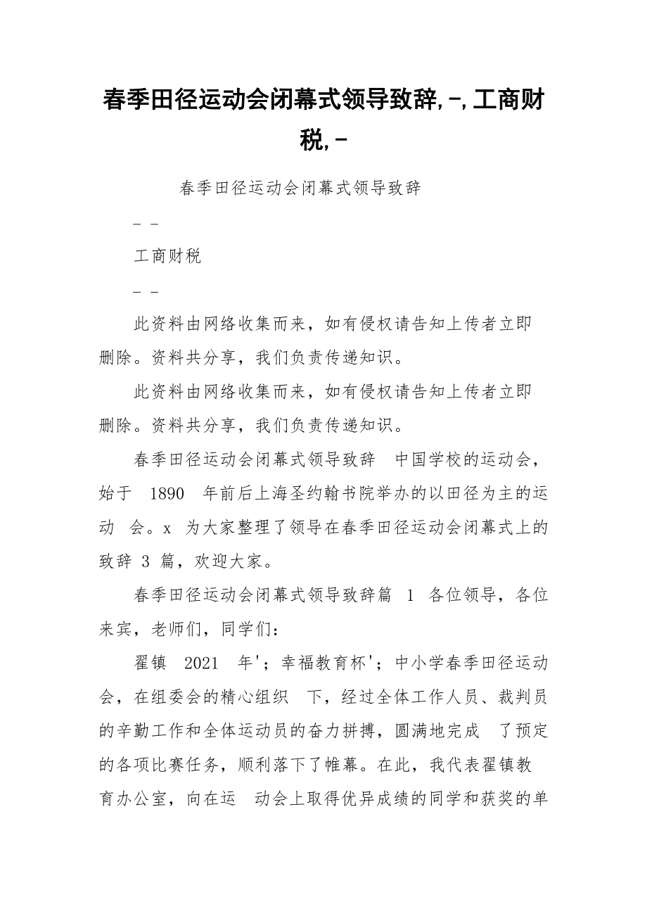 春季田径运动会闭幕式领导致辞,-,工商财税,-.docx_第1页