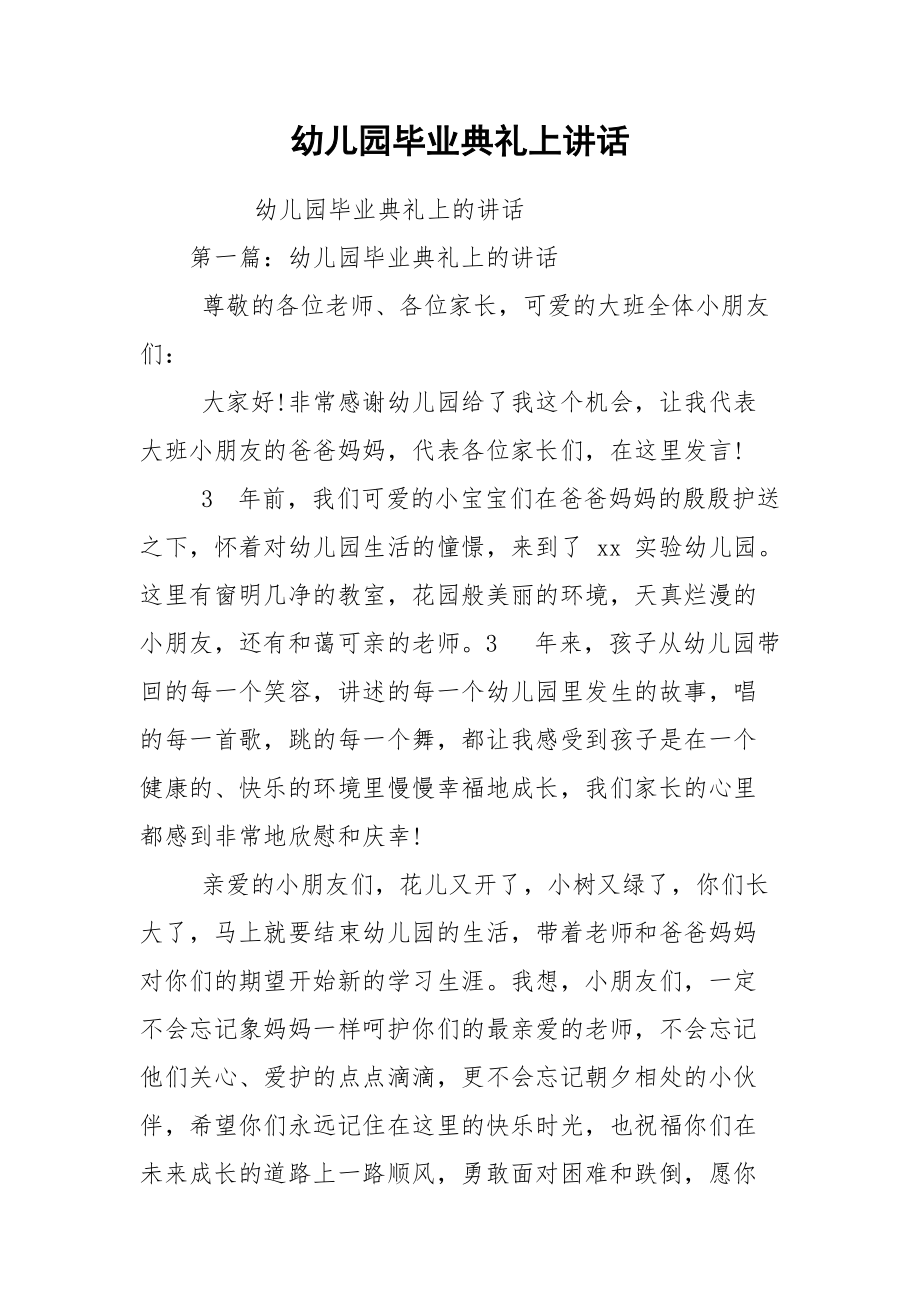 幼儿园毕业典礼上讲话.docx_第1页