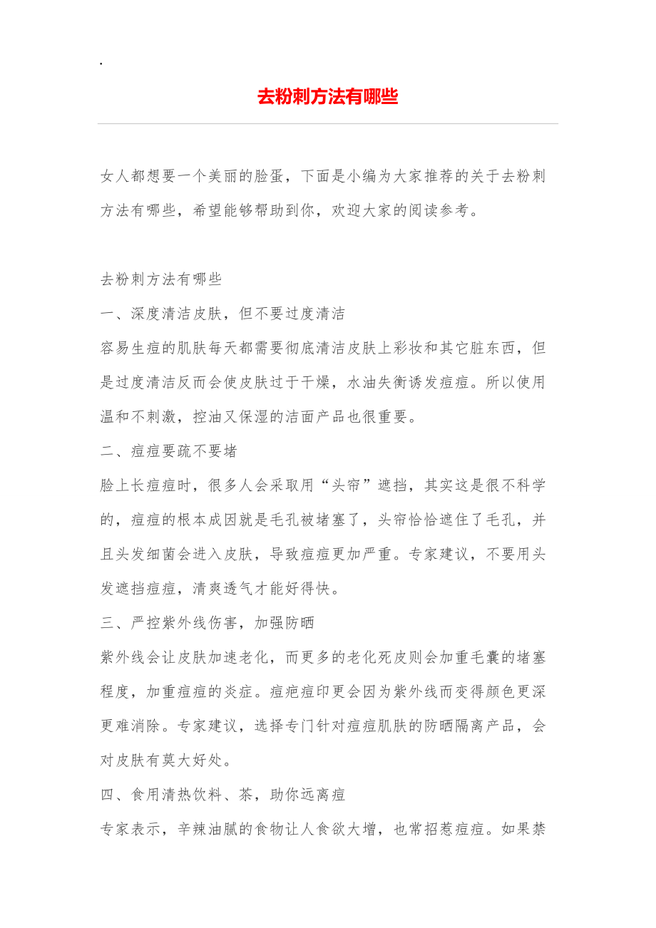 去粉刺方法有哪些.docx_第1页