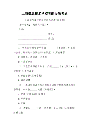 上海信息技术学校考勤办法考试.docx