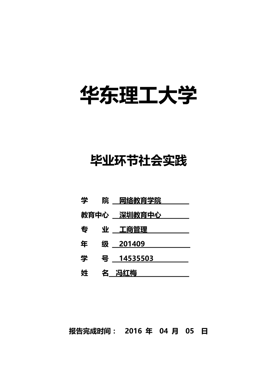 工商管理社实践报告.doc_第1页