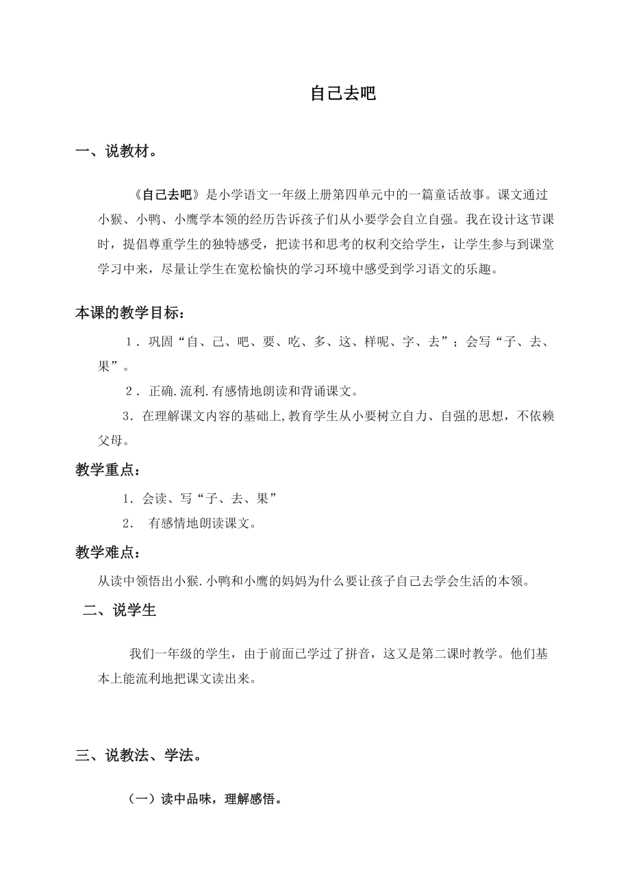 （教科版）一年级语文下册说课稿自己去吧1.doc_第1页