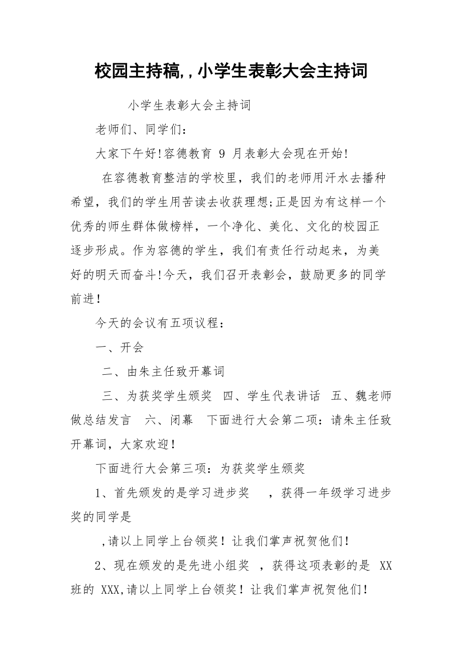 校园主持稿,,小学生表彰大会主持词.docx_第1页