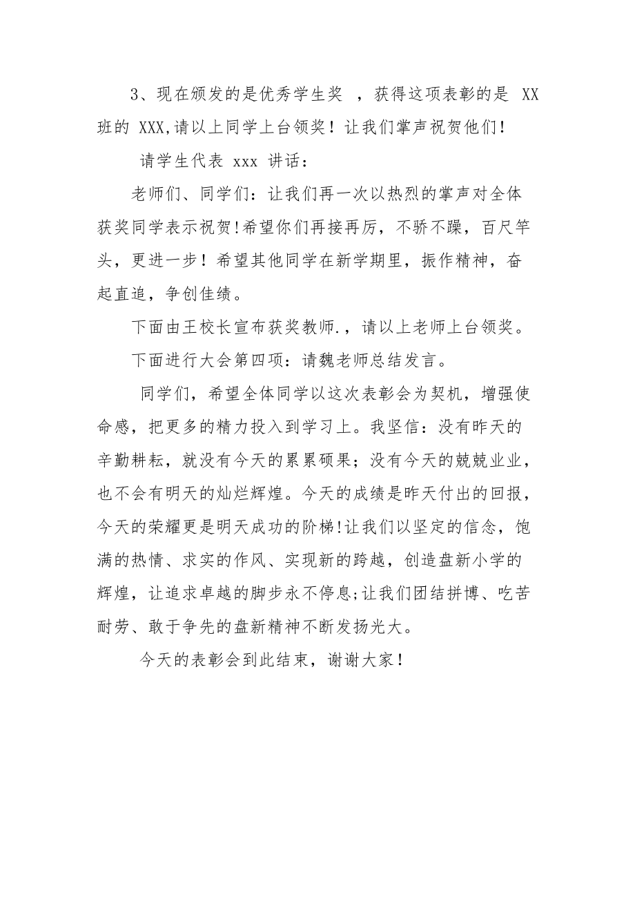 校园主持稿,,小学生表彰大会主持词.docx_第2页