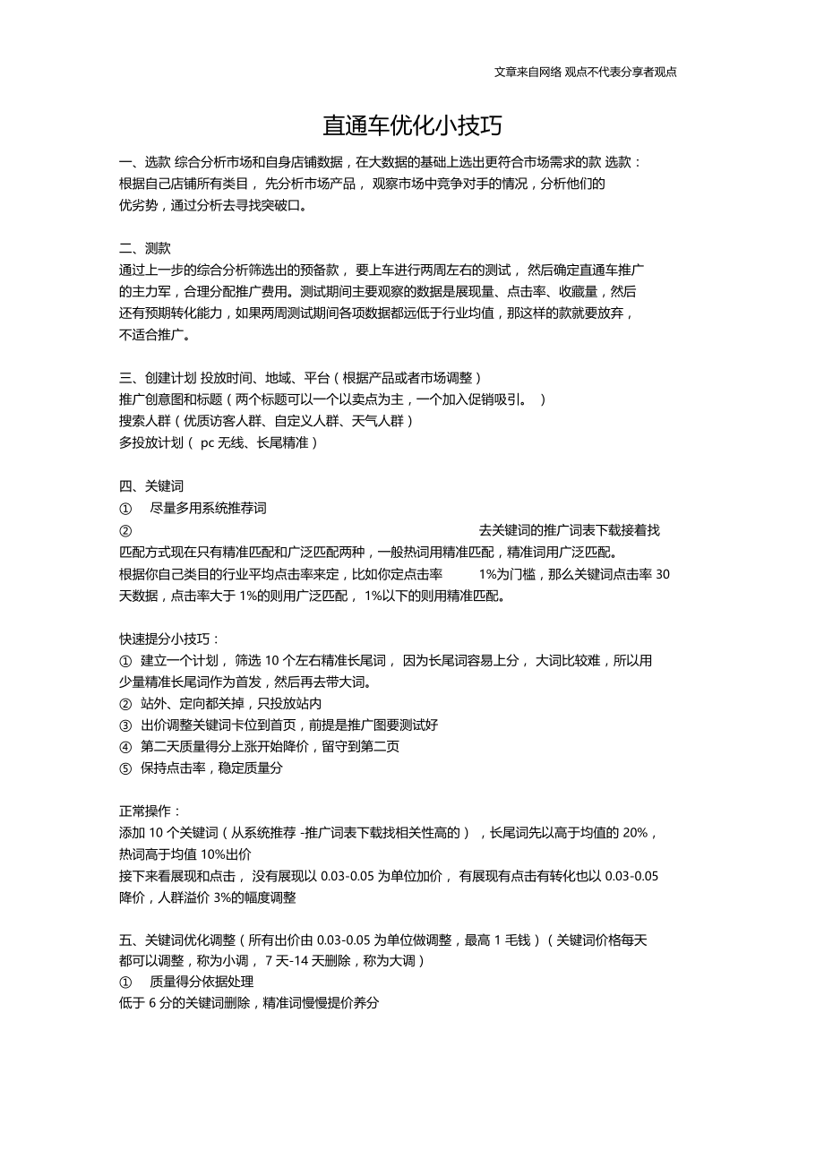 直通车优化小技巧.docx_第1页