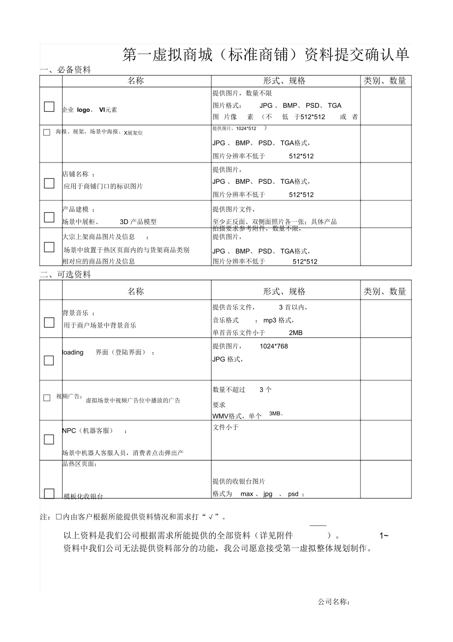 第一虚拟商城商家入驻对接表.doc_第1页