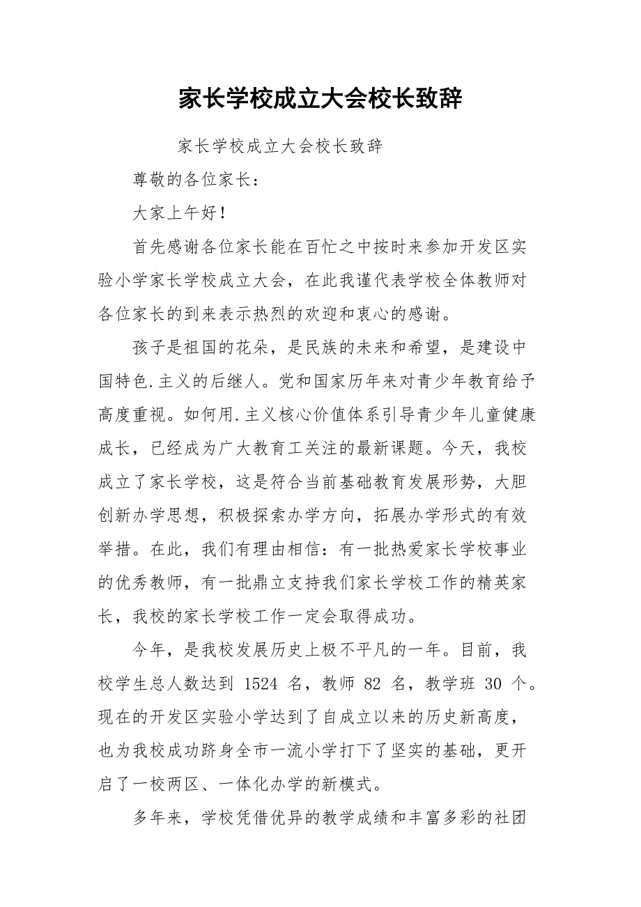 家长学校成立大会校长致辞.docx_第1页