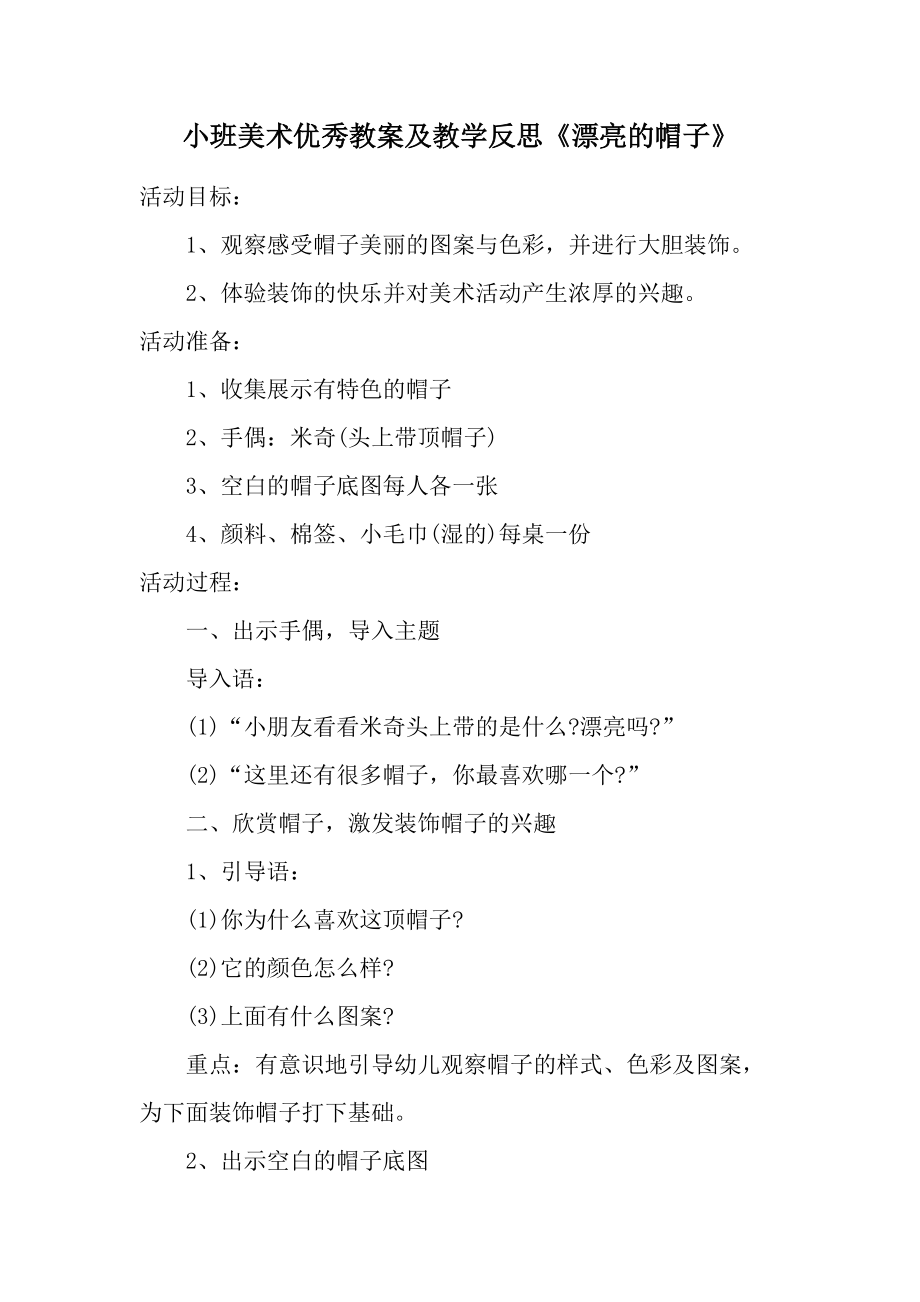 小班美术优秀教案及教学反思《漂亮的帽子》.docx_第1页