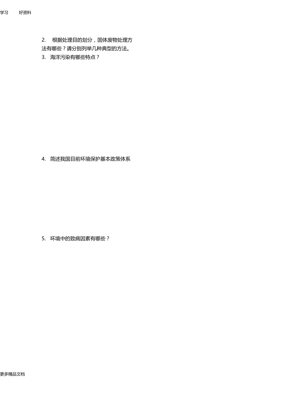 环境学复习试题及答案教学内容.docx_第2页